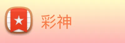 彩神 Logo